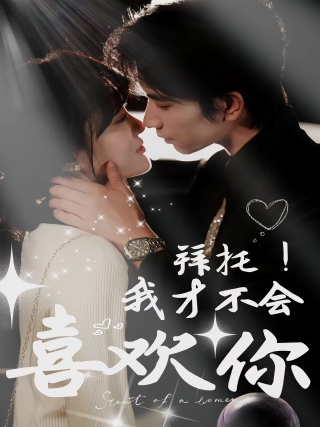 短剧拜托！我才不会喜欢你海报