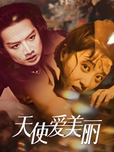 短剧天使爱美丽海报