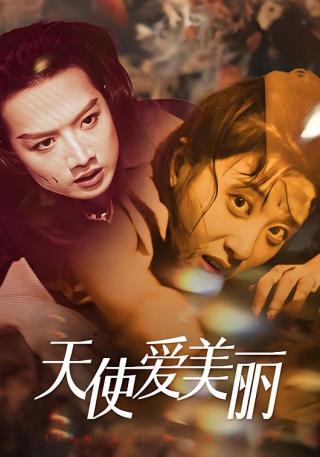 短剧天使爱美丽海报