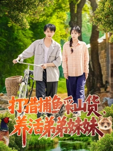 短剧打猎捕鱼采山货，养活弟弟妹妹海报