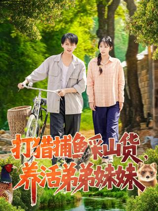 短剧打猎捕鱼采山货，养活弟弟妹妹海报
