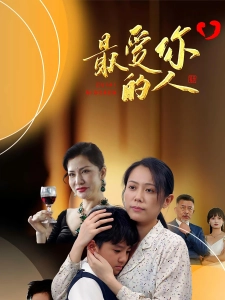 短剧最爱你的人海报