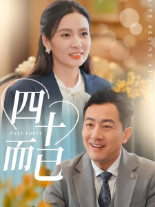 短剧四十而已海报