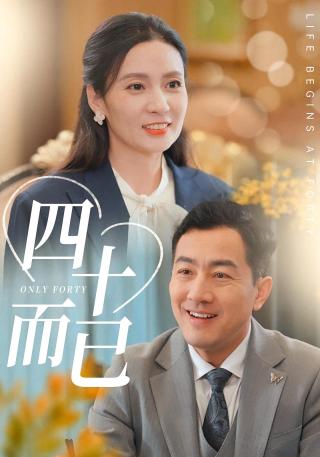 短剧四十而已海报
