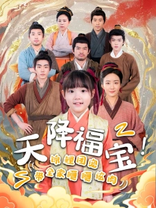 短剧天降福宝！锦鲤团宠带全家嘎嘎炫肉海报