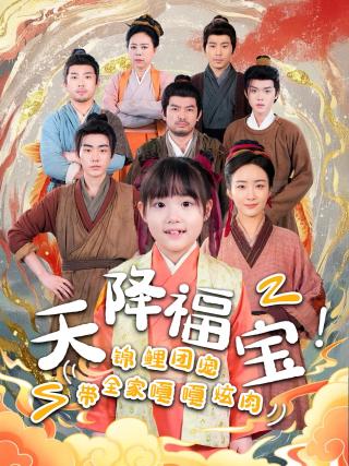 短剧天降福宝！锦鲤团宠带全家嘎嘎炫肉海报