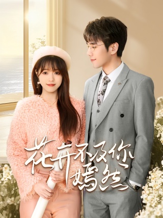 短剧花开不及你嫣然海报