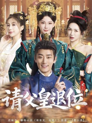短剧请父皇，退位海报