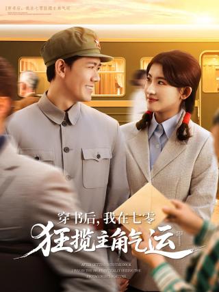 短剧穿书后，我在七零狂揽主角气运海报