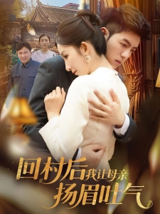 短剧回村后，我让母亲扬眉吐气海报