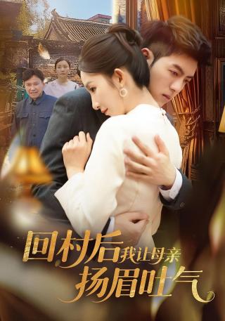 短剧回村后，我让母亲扬眉吐气海报