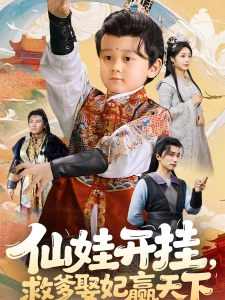 短剧仙娃开挂，救爹娶妃赢天下海报