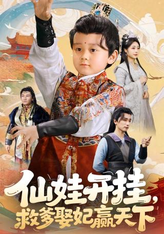 短剧仙娃开挂，救爹娶妃赢天下海报