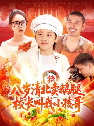 短剧八岁清北卖鹅腿，校长叫我小孩哥海报
