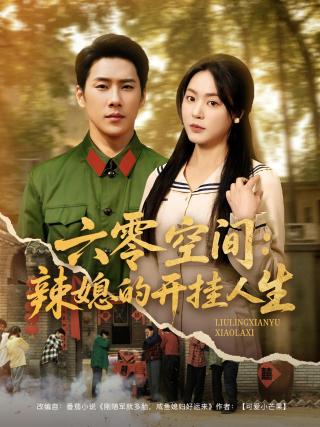 短剧六零空间：辣媳的开挂人生海报