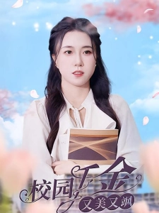 短剧校园千金又美又飒海报