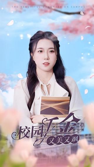 短剧校园千金又美又飒海报