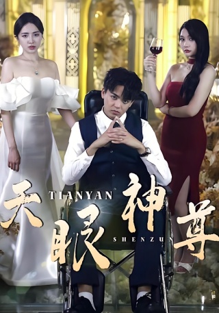 短剧天眼神尊海报