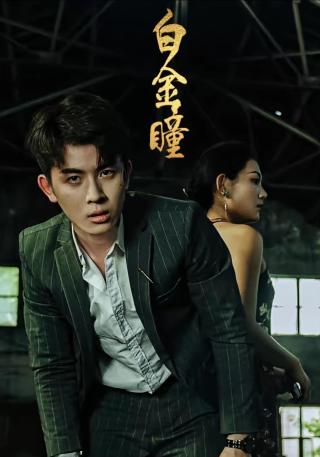 短剧白金瞳海报