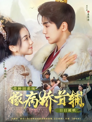 短剧带种田系统嫁病娇首辅，日日被哄海报