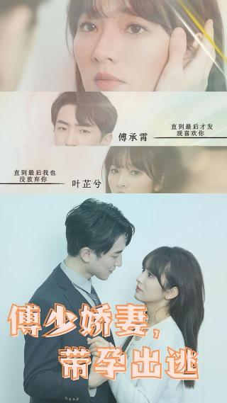 短剧傅少娇妻，带孕出逃海报