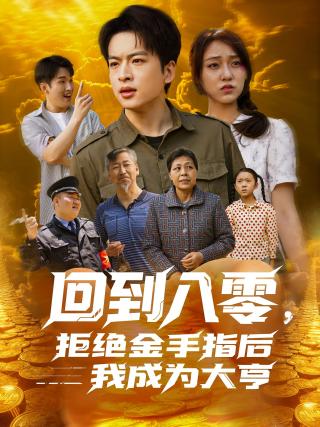 短剧回到八零，拒绝金手指后我成为大亨海报