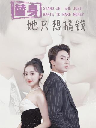 短剧替身她只想搞钱海报