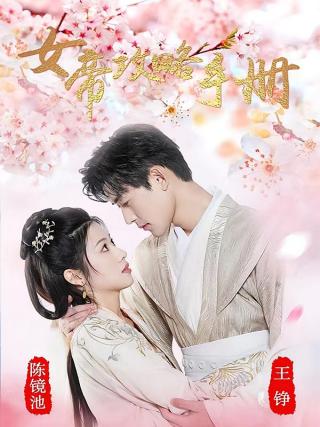 短剧女帝攻略手册海报