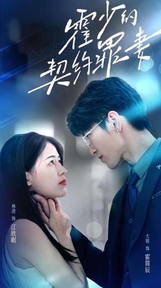 短剧霍少的契约罪妻海报