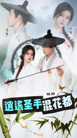 短剧逍遥圣手混花都海报