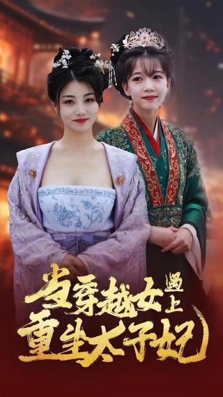 短剧当穿越女遇上重生太子妃海报