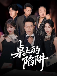 短剧桌上的陷阱海报