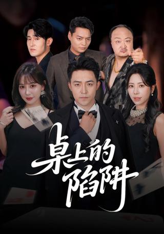 短剧桌上的陷阱海报