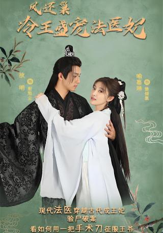 短剧凤还巢：冷王盛宠法医妃海报