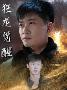 短剧狂龙觉醒海报