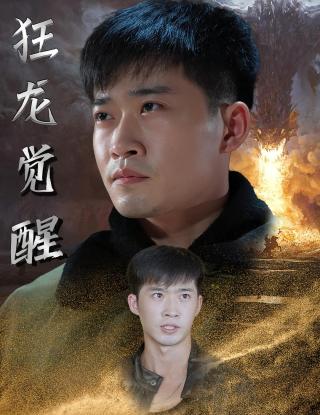 短剧狂龙觉醒海报