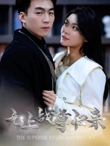 短剧无上战尊归来海报