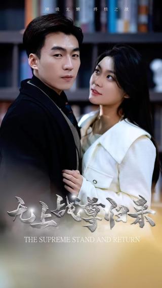 短剧无上战尊归来海报