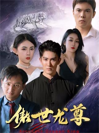 短剧傲世龙尊海报