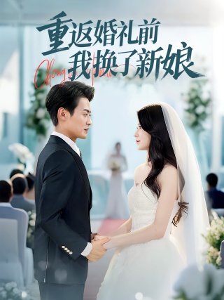 短剧重返婚礼前我换了新娘海报