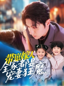 短剧带崽嫁人，全家都是宠妻狂魔海报