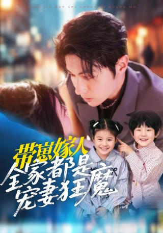 短剧带崽嫁人，全家都是宠妻狂魔海报