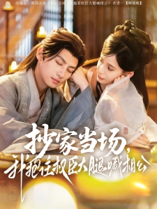 短剧抄家当场，我抱住权臣大腿喊相公海报