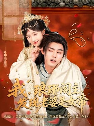 短剧我，琅琊阁主，发现老婆是女帝海报