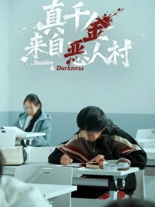 短剧真千金来自恶人村海报