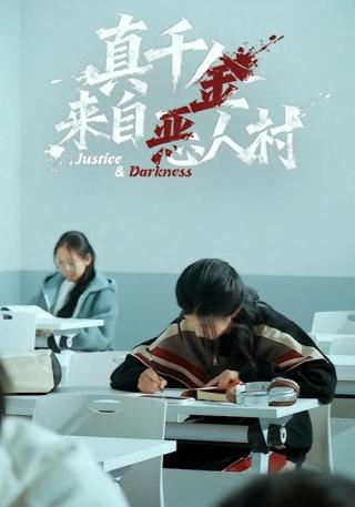 短剧真千金来自恶人村海报