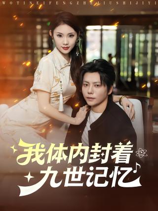短剧我体内封着九世记忆海报