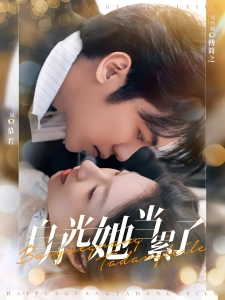 短剧白月光她当累了海报