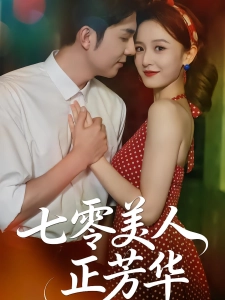 短剧七零美人正芳华海报