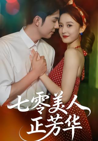 短剧七零美人正芳华海报